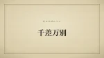 千差万別