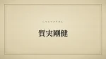 質実剛健