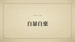 自暴自棄
