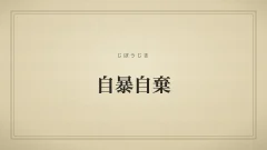 自暴自棄