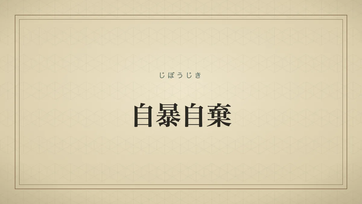 自暴自棄