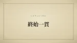 終始一貫