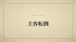 主客転倒