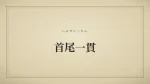 首尾一貫