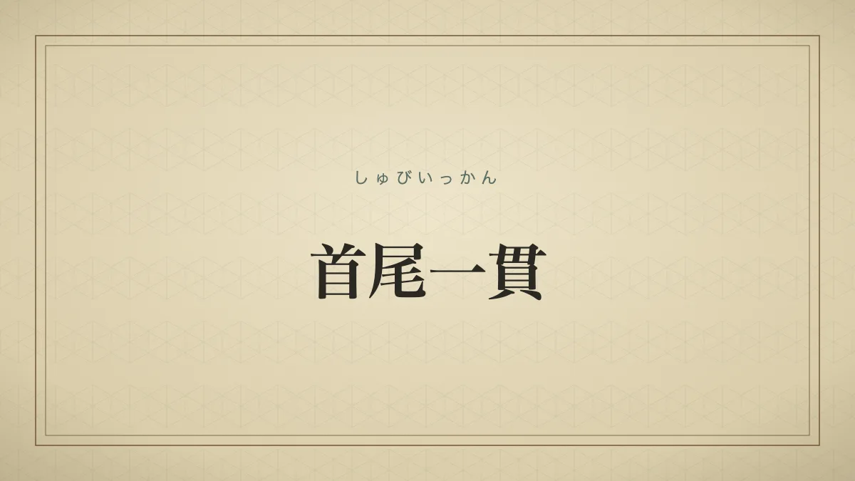 四字熟語「首尾一貫」（しゅびいっかん）の文字サムネイル