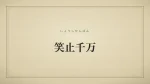 笑止千万