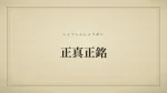正真正銘
