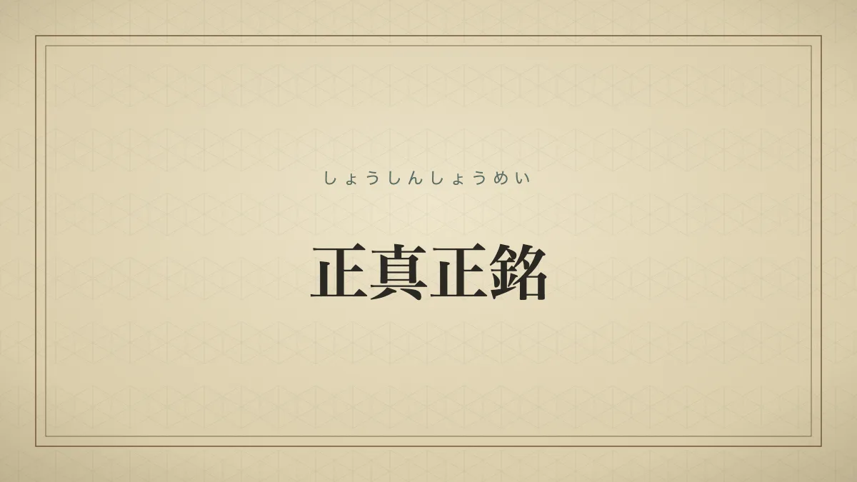 正真正銘