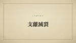 支離滅裂