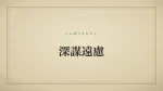 深謀遠慮