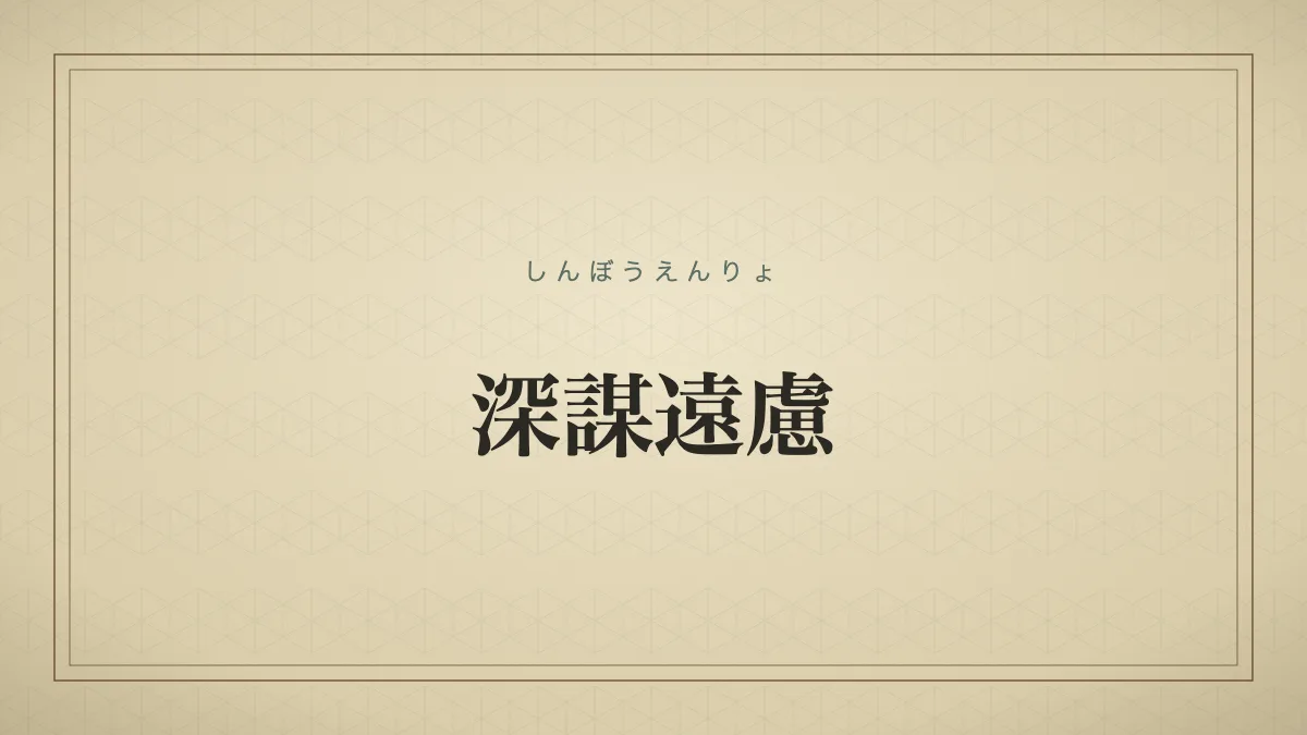 深謀遠慮