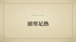 頭寒足熱