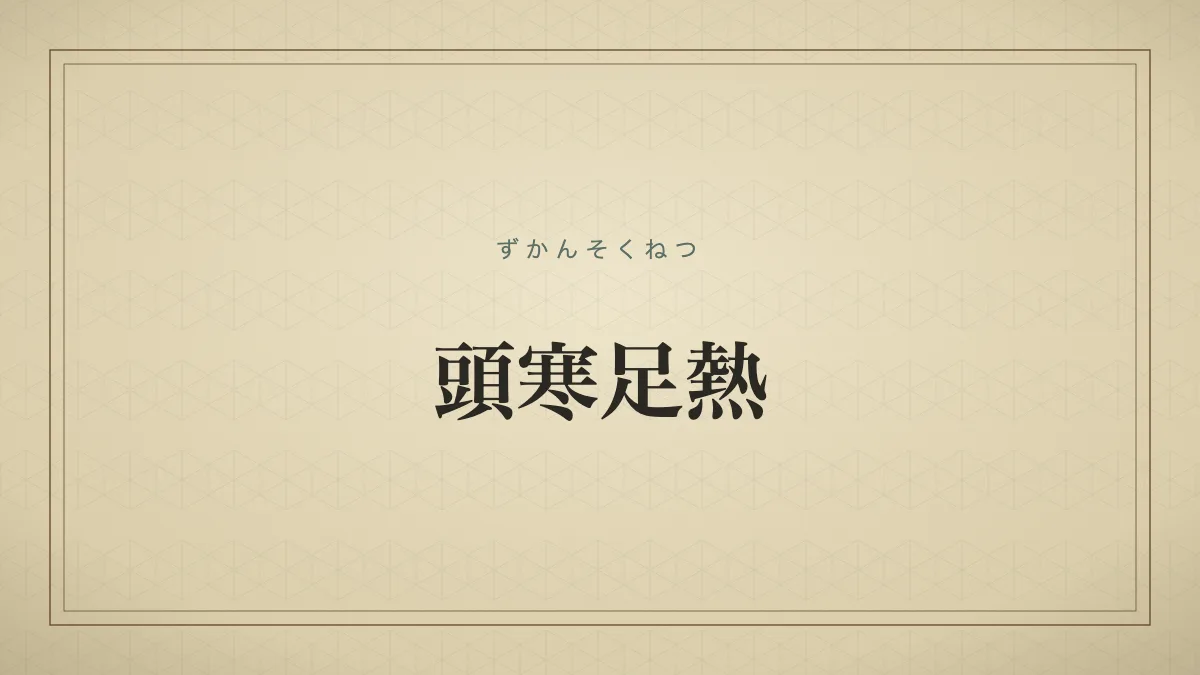 頭寒足熱