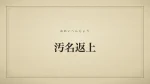 汚名返上