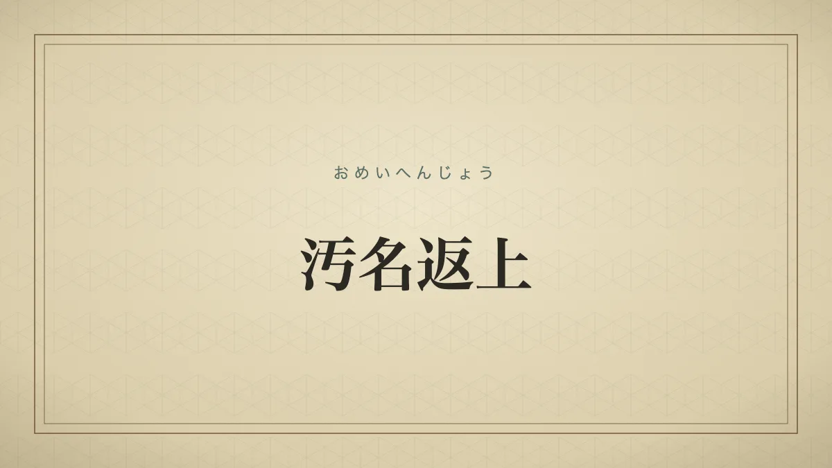 汚名返上