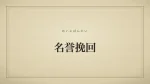 名誉挽回