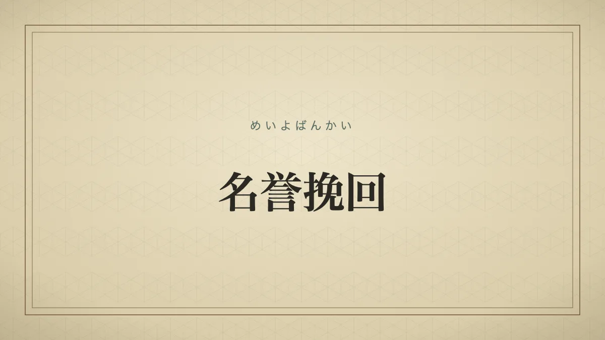 名誉挽回