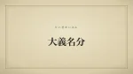 大義名分