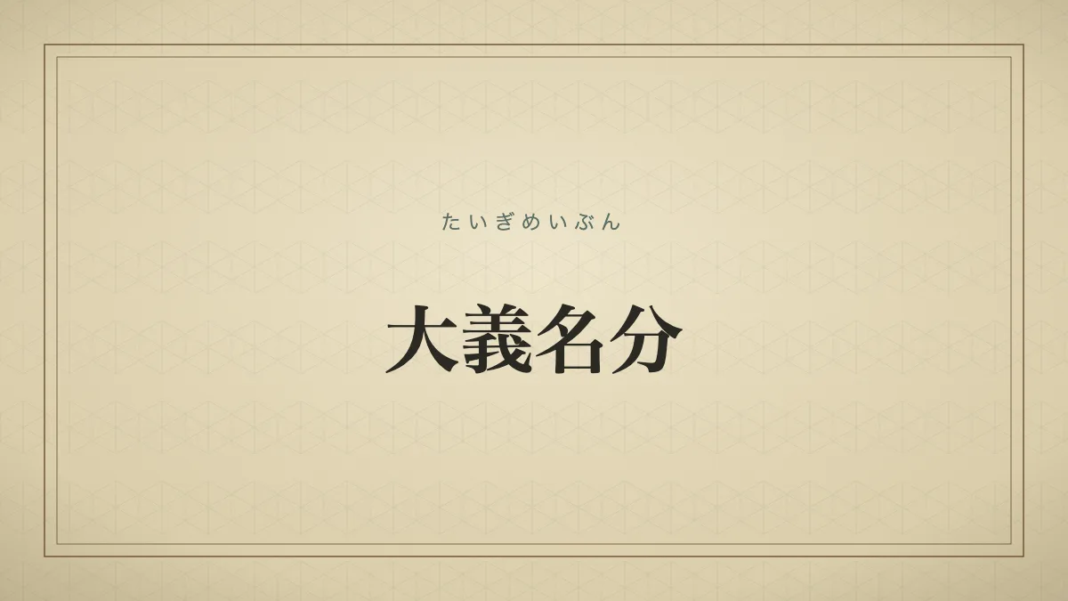大義名分