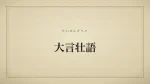 大言壮語