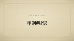 単純明快