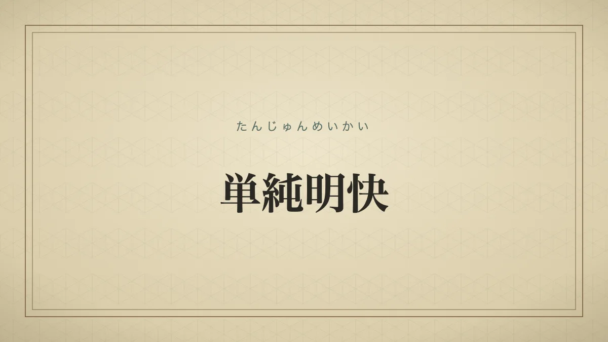 四字熟語「単純明快」（たんじゅんめいかい）の文字サムネイル