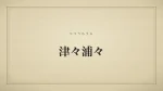 津々浦々
