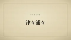 津々浦々