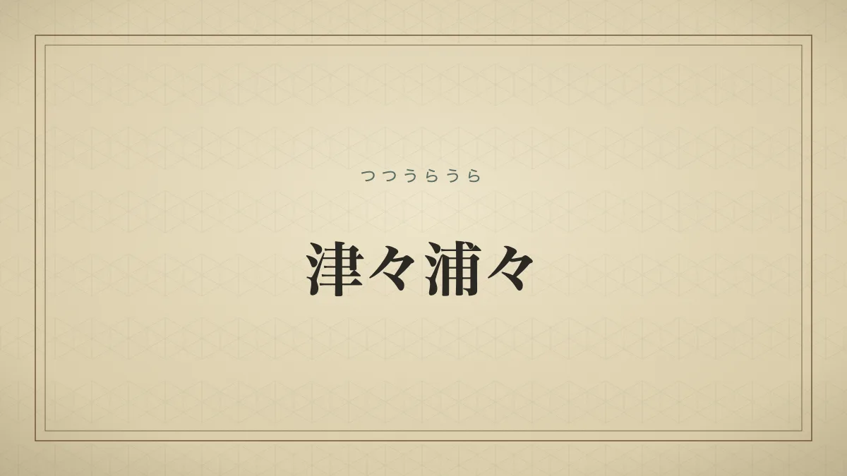 津々浦々