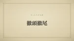 徹頭徹尾