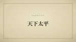 天下太平
