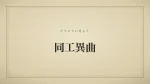 同工異曲