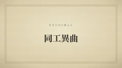 四字熟語「同工異曲」（どうこういきょく）の文字サムネイル