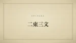 二束三文
