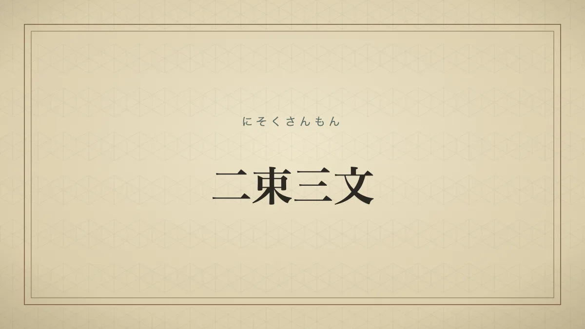 二束三文