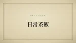 日常茶飯事