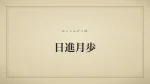 日進月歩