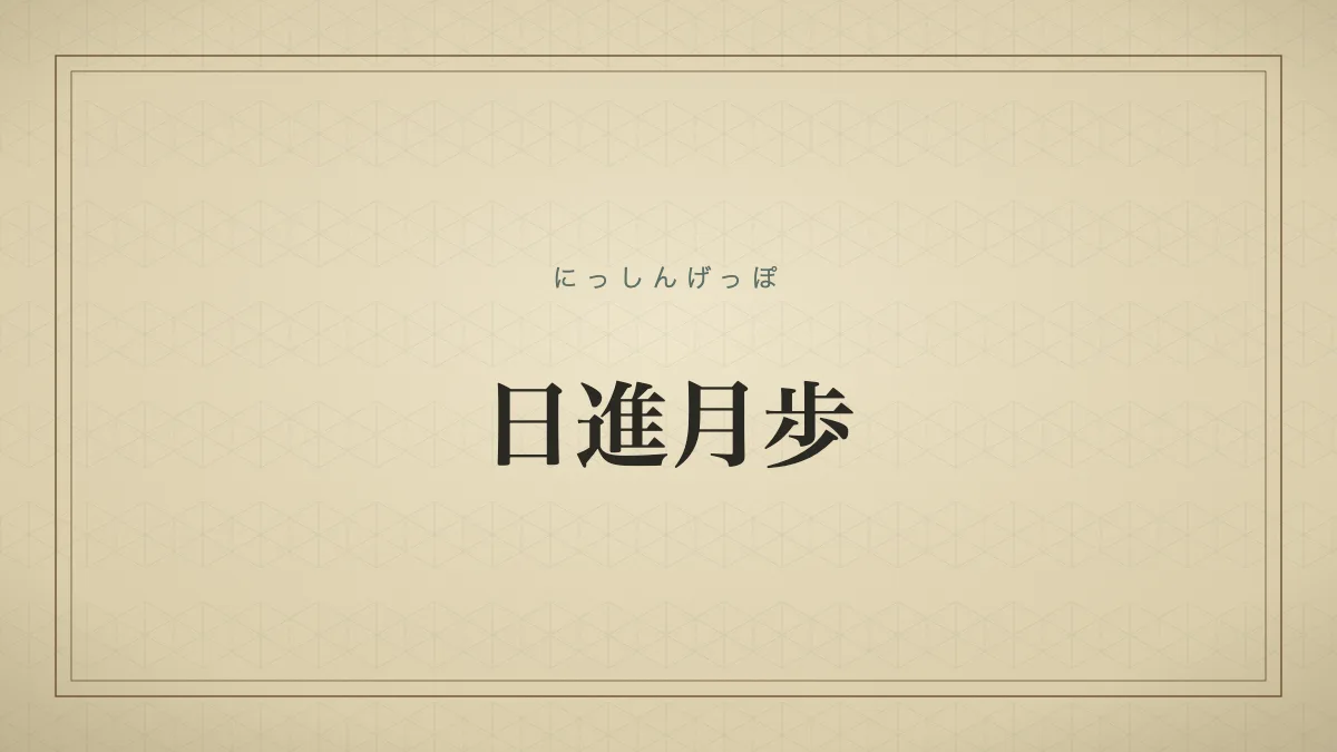 日進月歩