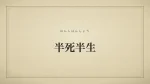 半死半生