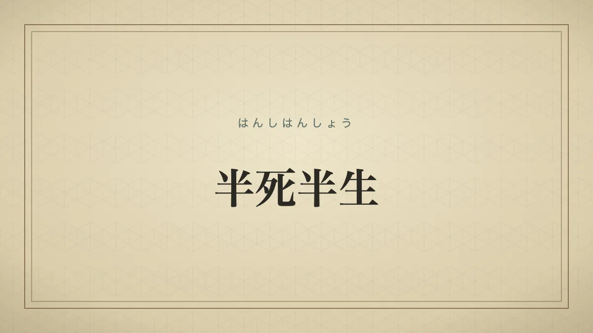 半死半生