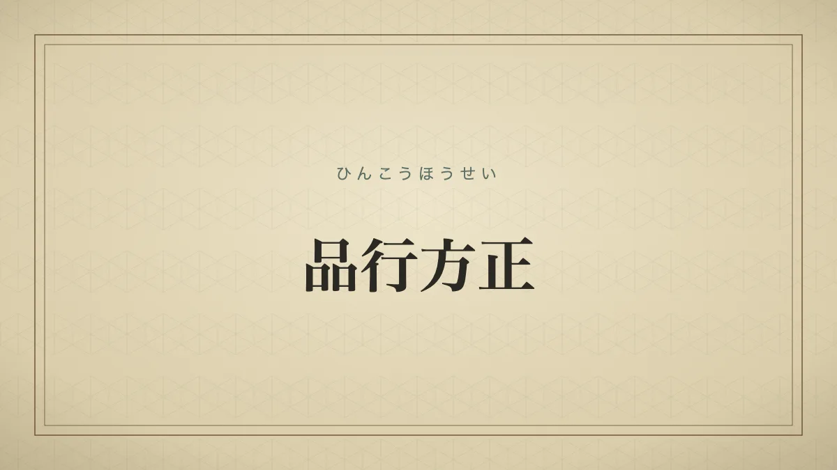 品行方正