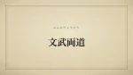 文武両道
