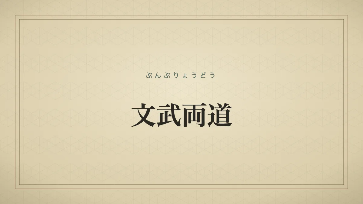 四字熟語「文武両道」（ぶんぶりょうどう）の文字サムネイル
