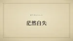 茫然自失
