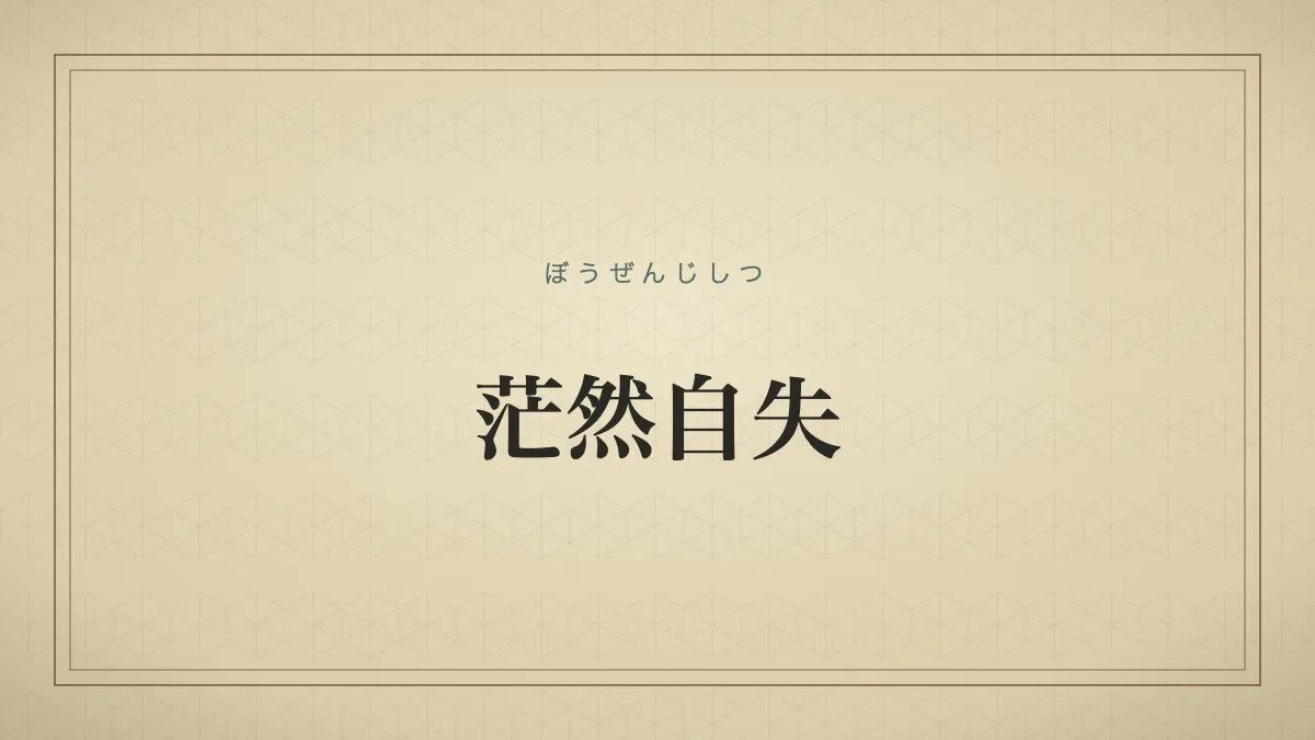 茫然自失