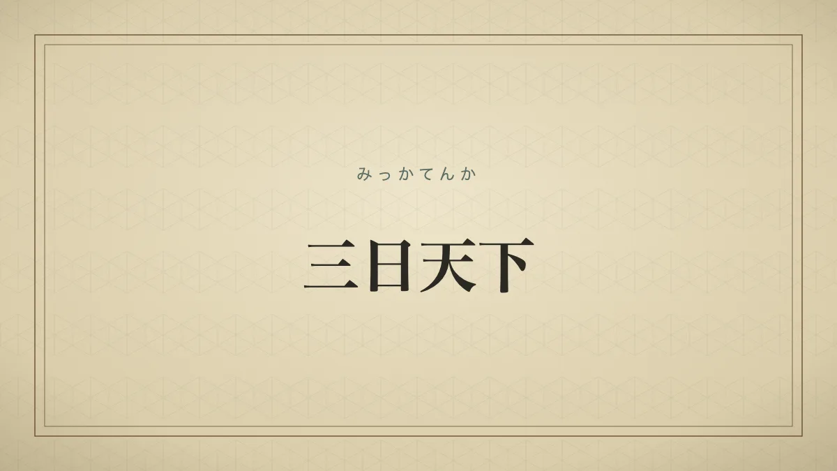 三日天下