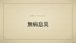 無病息災