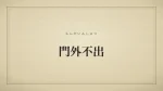 門外不出