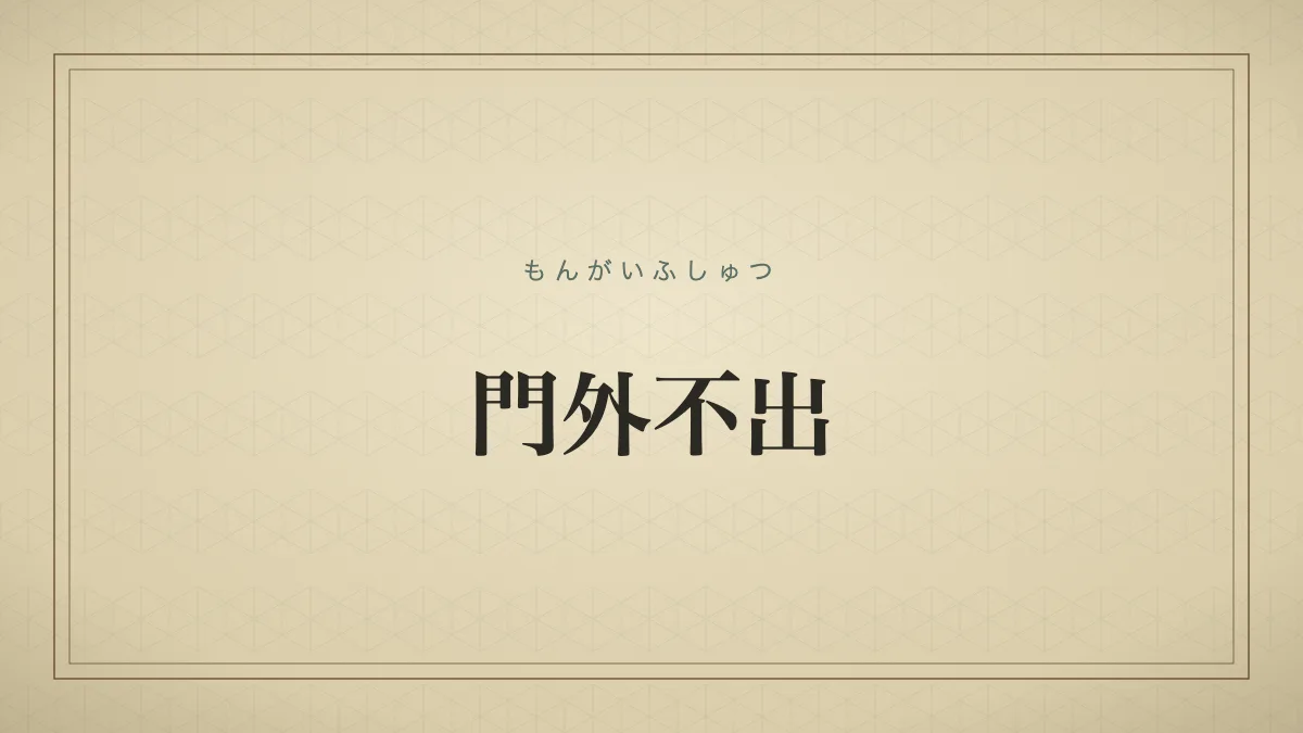 門外不出