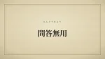 問答無用
